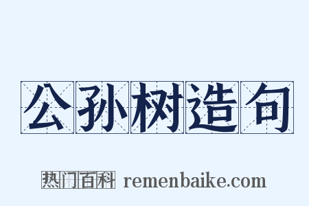 公孙树造句是什么意思的图片